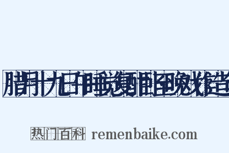 腊月十九日午睡觉复酣卧至晚戏作造句是什么意思的图片